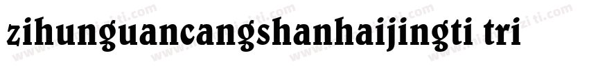 zihunguancangshanhaijingti tria字体转换